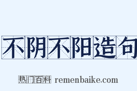 不阴不阳造句是什么意思的图片